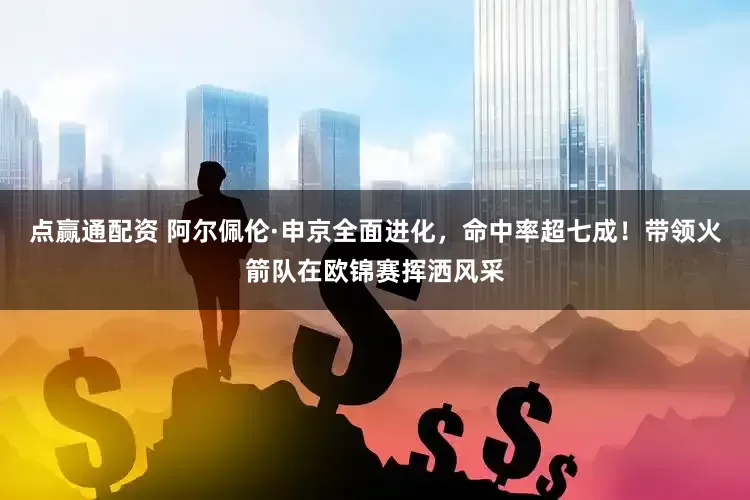 点赢通配资 阿尔佩伦·申京全面进化，命中率超七成！带领火箭队在欧锦赛挥洒风采